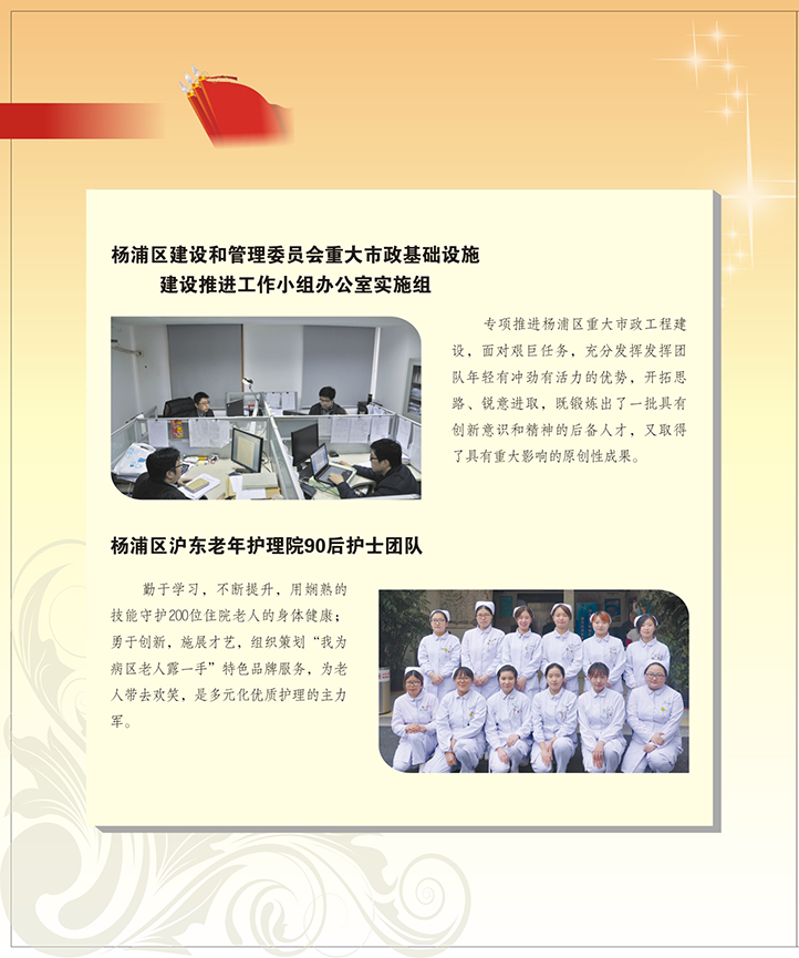 杨浦区建设和管理委员会、杨浦区沪东老年护理院90后护士团队