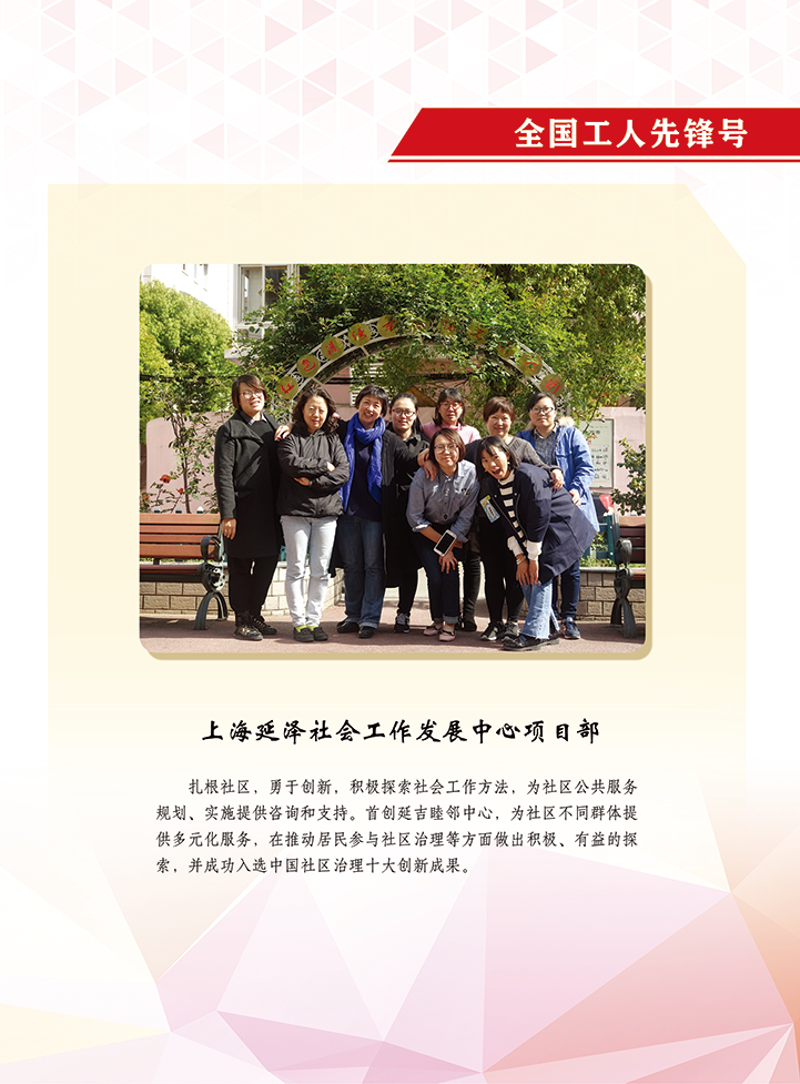 上海延泽社会工作发展中心项目部（全国工人先锋号）