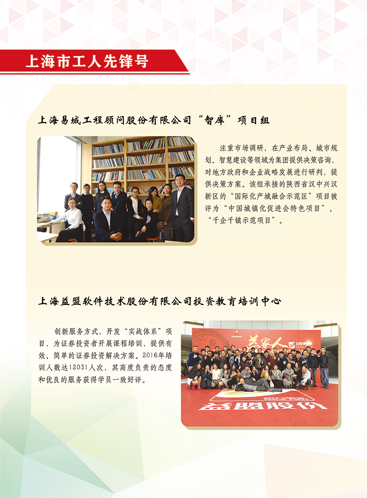 上海易城工程顾问股份有限公司、上海益盟软件技术股份有限公司（市工人先锋号）