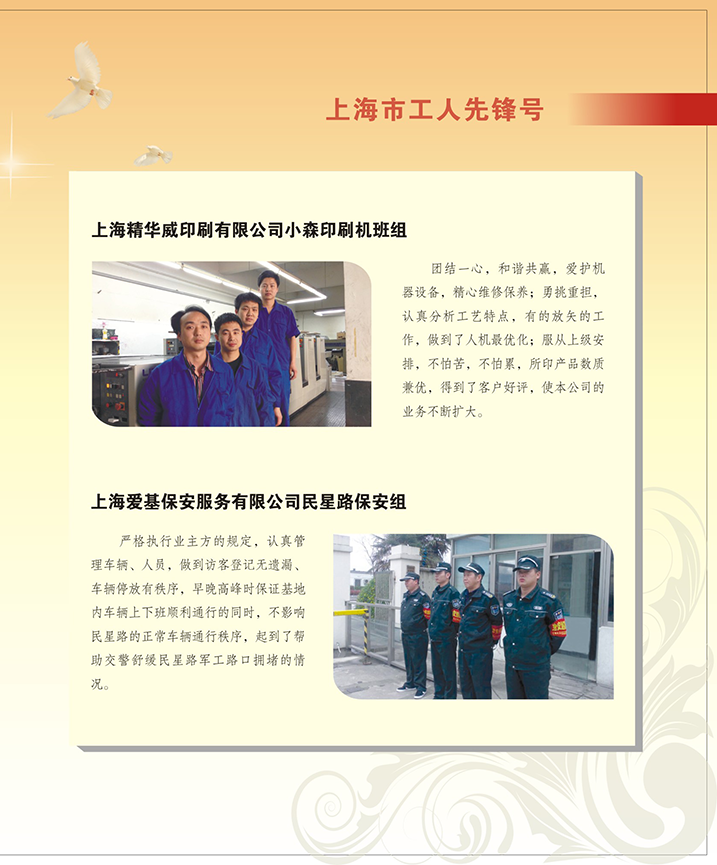 上海精华威印刷有限公司、上海爱基保安服务有限公司（市工人先锋号）