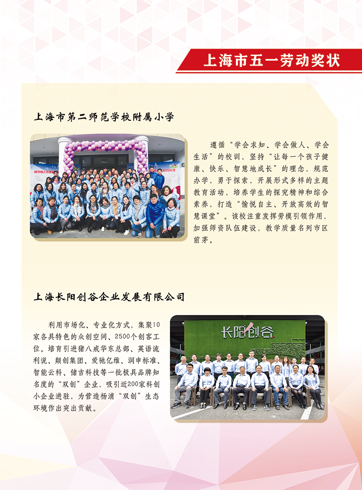 上海市第二师范学校附属小学、上海长阳创谷企业发展有限公司（市五一劳动奖状）