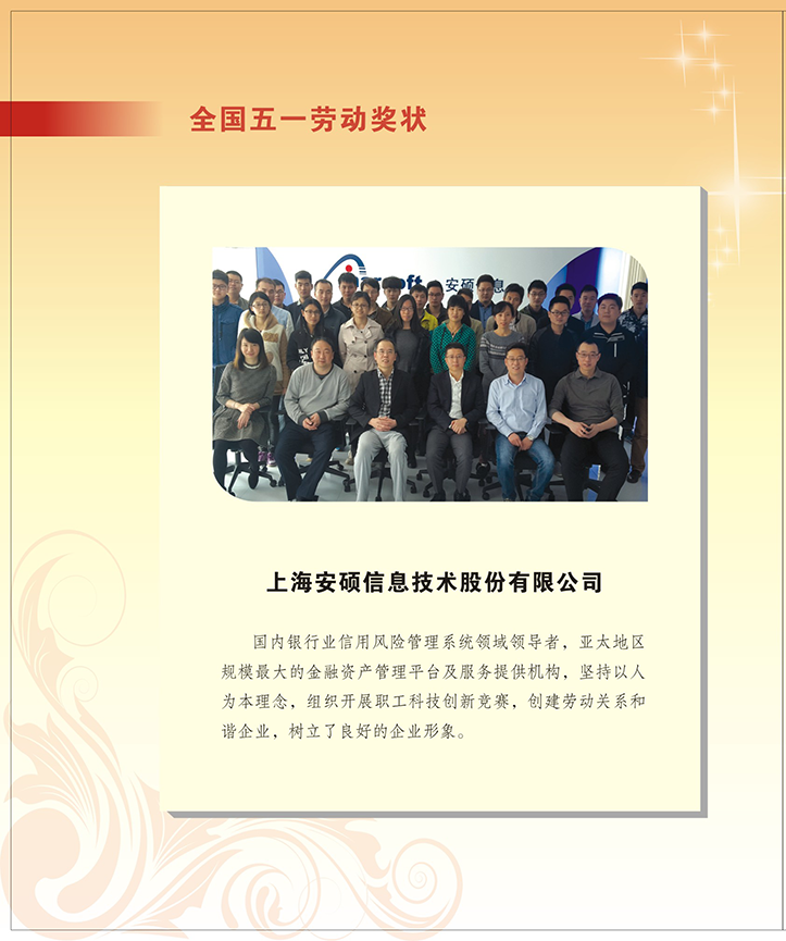 上海安硕信息技术股份有限公司（全国五一劳动奖状）