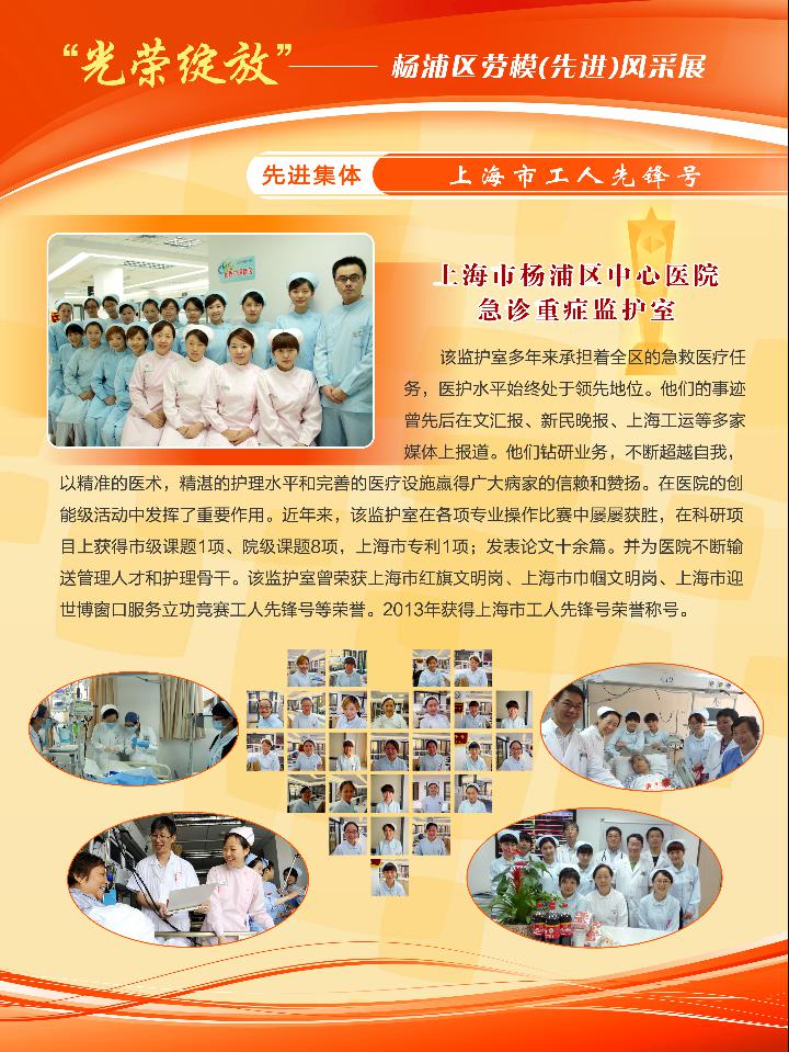 杨浦区中心医院急诊重症监护室（市工人先锋号）